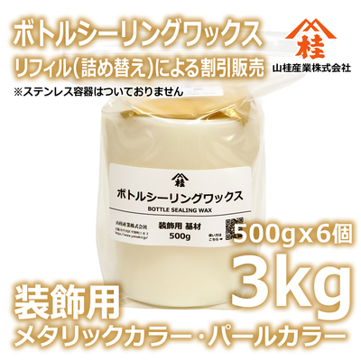 ボトルシーリングワックス（装飾用）【リフィル】3kg メタリックカラー・パールカラー