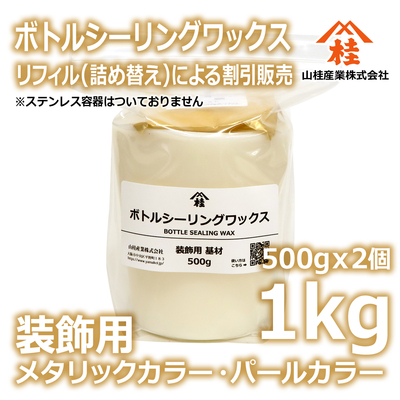 ボトルシーリングワックス（装飾用）【リフィル】1kg メタリックカラー・パールカラー