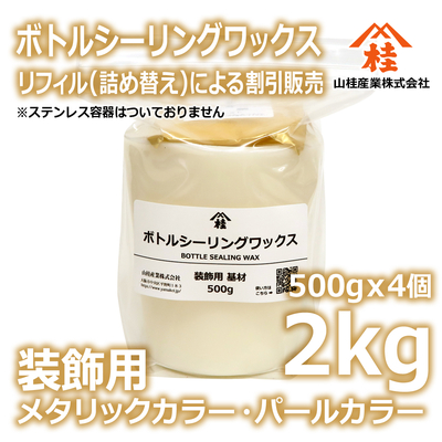 ボトルシーリングワックス（装飾用）【リフィル】2kg メタリックカラー・パールカラー