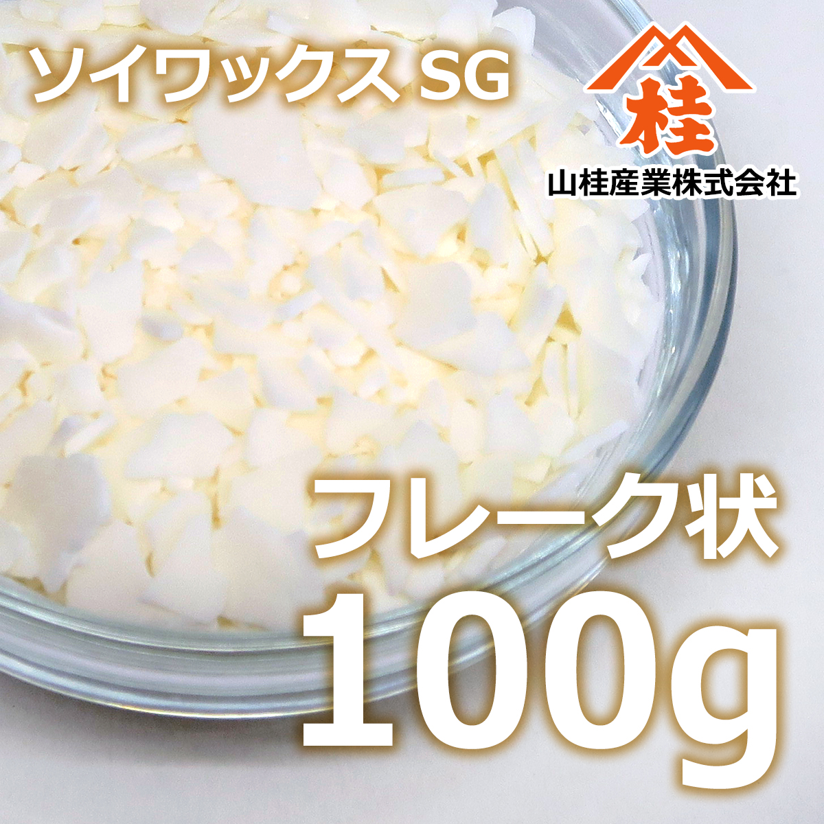 国産ソイワックス（SG）100g | キャンドル材料 ソイキャンドル アロマ