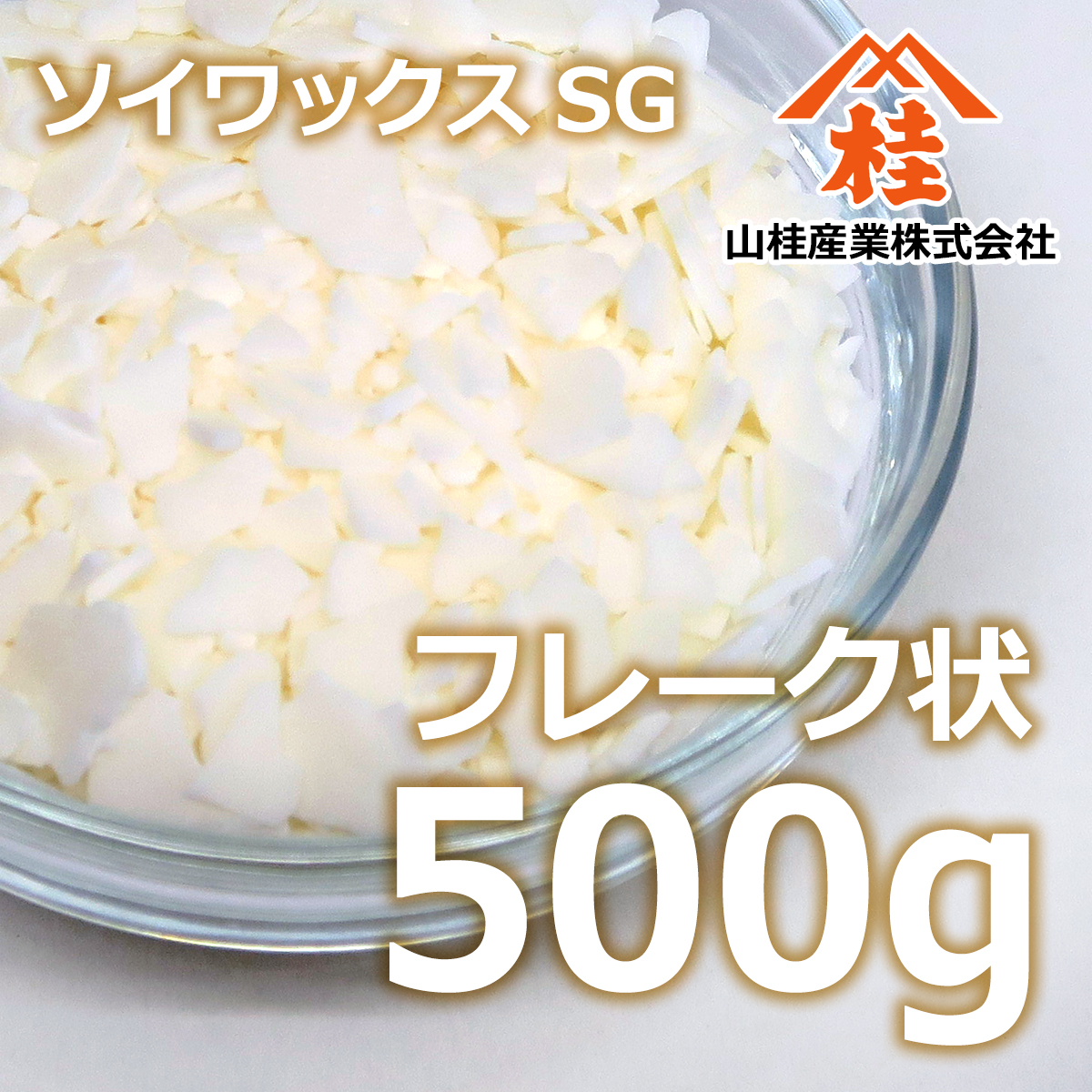 国産ソイワックス（SG）500g | キャンドル材料 ソイキャンドル アロマ