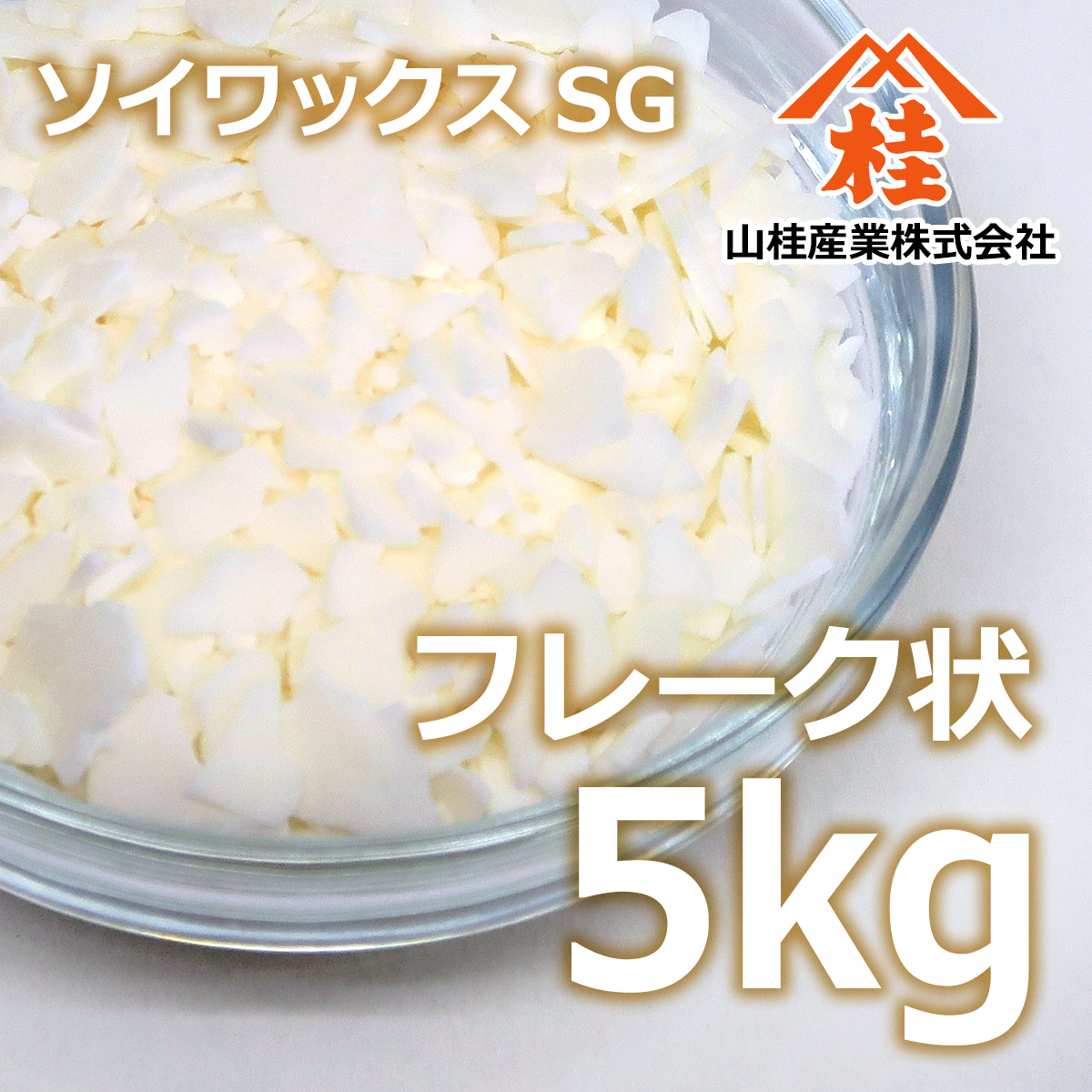国産ソイワックス（SG）5kg | キャンドル材料 ソイキャンドル アロマ