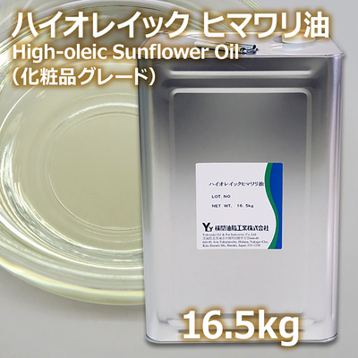 ハイオレイックヒマワリ油 化粧品グレード 16.5kg【取り寄せ品・送料無料】（サンフラワーオイル・ヒマワリ種子油）