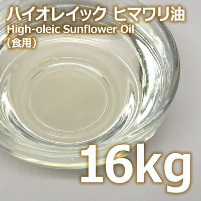 ハイオレイックヒマワリ油 食用 16kg【送料無料】（サンフラワーオイル）