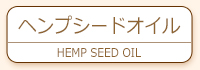  ヘンプシードオイル