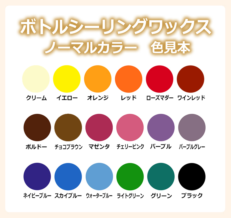 ボトルシーリングワックス ノーマルカラー見本