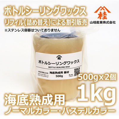 ボトルシーリングワックス（海底熟成用）【リフィル】1kg ノーマルカラー・パステルカラー