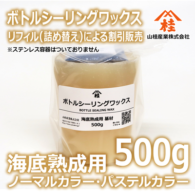 ボトルシーリングワックス（海底熟成用）【リフィル】500g ノーマルカラー・パステルカラー