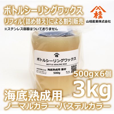 ボトルシーリングワックス（海底熟成用）【リフィル】3kg ノーマルカラー・パステルカラー