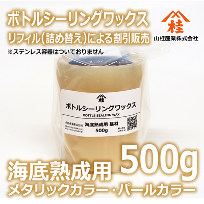 ボトルシーリングワックス（海底熟成用）【リフィル】500g メタリックカラー・パールカラー
