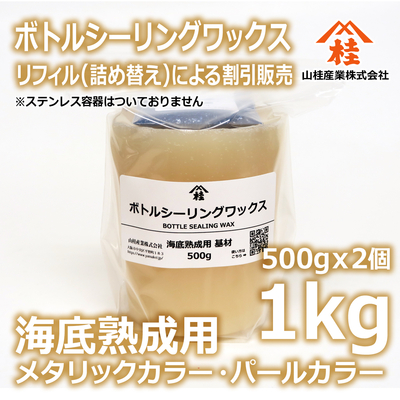 ボトルシーリングワックス（海底熟成用）【リフィル】1kg メタリックカラー・パールカラー