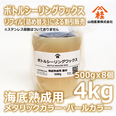 ボトルシーリングワックス（海底熟成用）【リフィル】4kg メタリックカラー・パールカラー