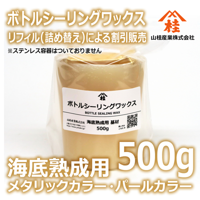 ボトルシーリングワックス（海底熟成用）【リフィル】500g メタリックカラー・パールカラー