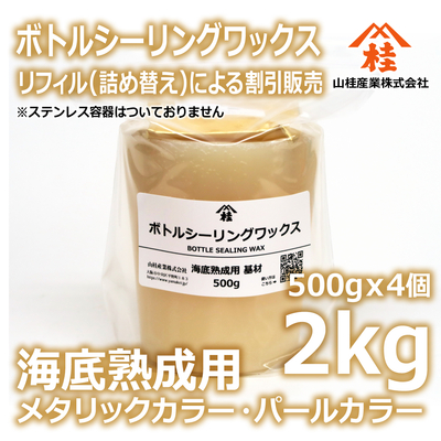 ボトルシーリングワックス（海底熟成用）【リフィル】2kg メタリックカラー・パールカラー