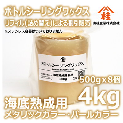 ボトルシーリングワックス（海底熟成用）【リフィル】4kg メタリックカラー・パールカラー