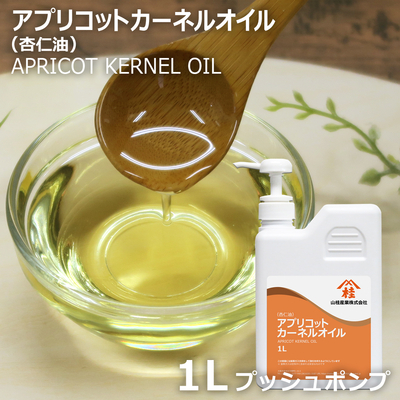 アプリコットカーネルオイル 1L【プッシュポンプ容器入り】(杏仁油)