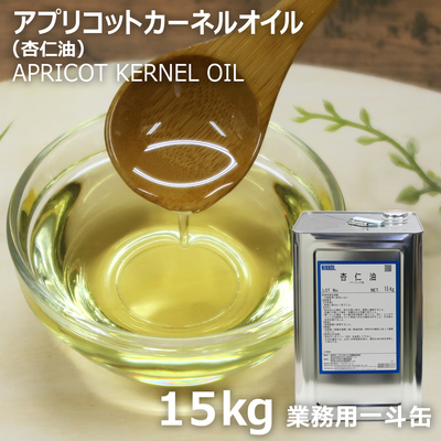 アプリコットカーネルオイル 15kg【業務用一斗缶・取り寄せ品・送料無料】(杏仁油)