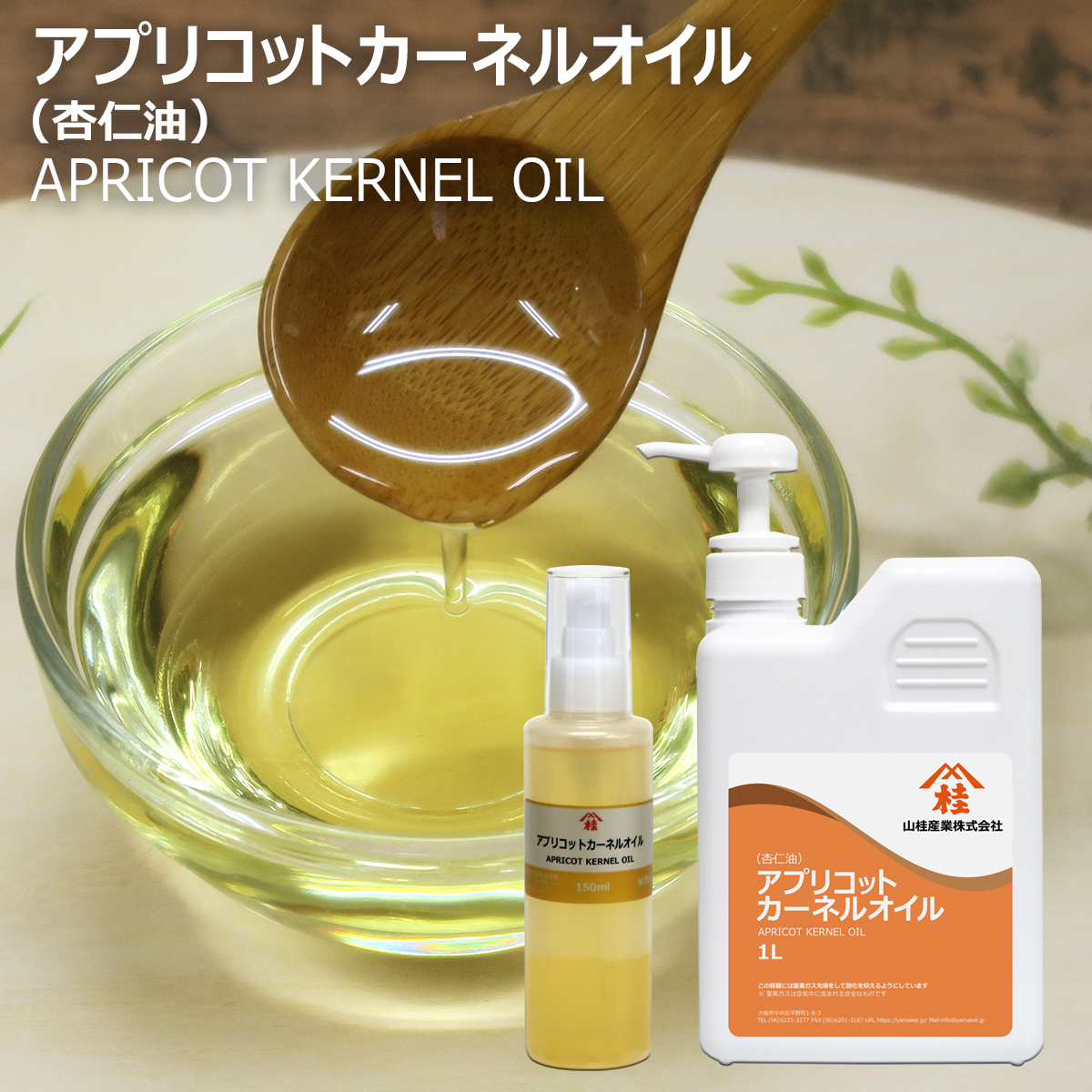 アプリコットカーネルオイル（APRICOT KERNEL OIL）