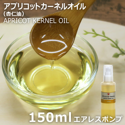 アプリコットカーネルオイル 150ml【プッシュポンプ容器入り】(杏仁油)