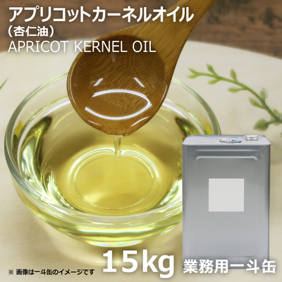 アプリコットカーネルオイル 15kg【業務用一斗缶・取り寄せ品・送料無料】（杏仁油）