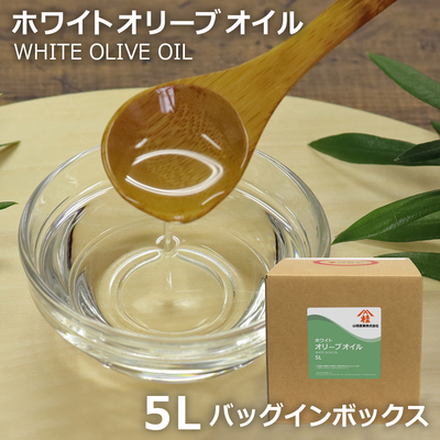 ホワイトオリーブオイル 5L【バッグインボックス入り・取り寄せ品・送料無料】（オリーブ油）
