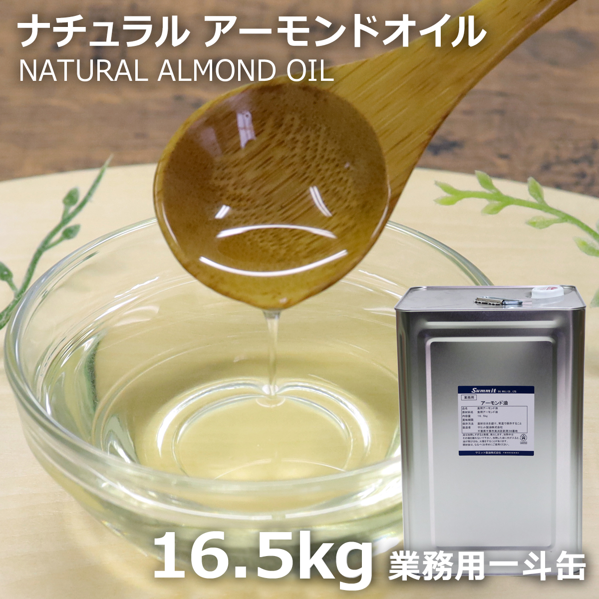 ナチュラルアーモンドオイル 16.5kg 業務用 一斗缶 | 化粧品原料
