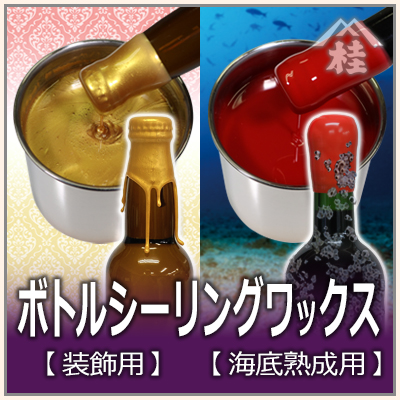 ボトルシーリングワックス（装飾用・海底熟成用）