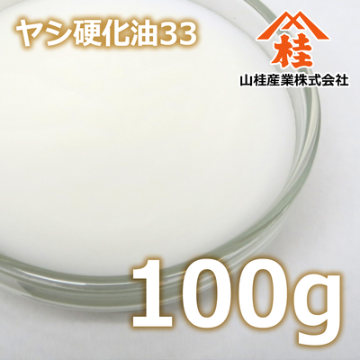 ヤシ硬化油33 100g