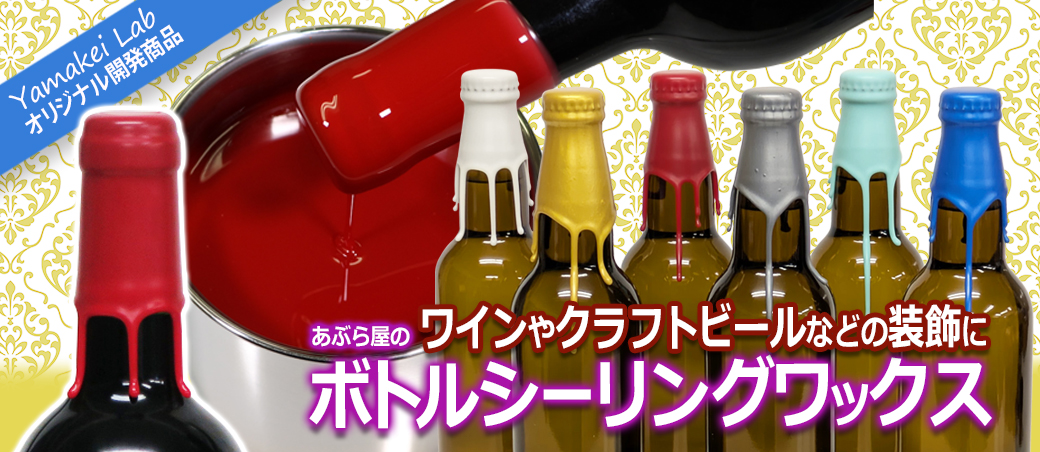 ボトルシーリングワックス 蝋キャップ ワイン ビール ウイスキー 日本酒の装飾に