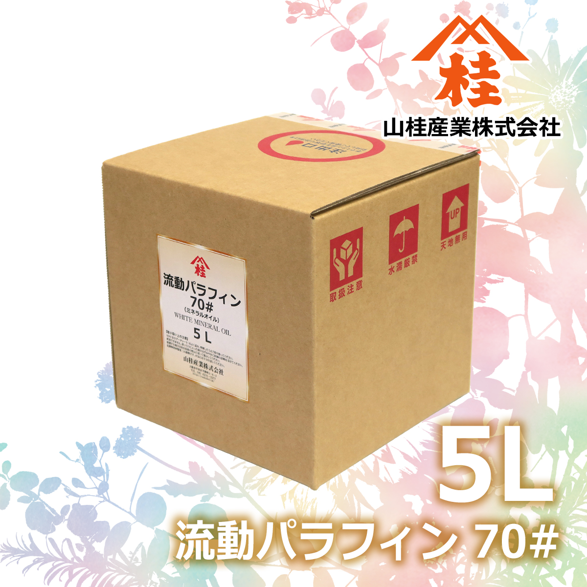 ハーバリウム用流動パラフィン70#（ハーバリウム用ミネラルオイル70#）バッグインボックス5L