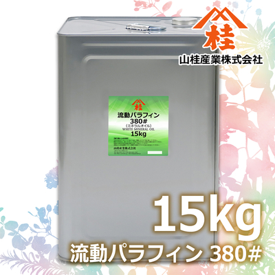 流動パラフィン380# 15kg 【業務用一斗缶・送料無料】（ミネラルオイル）