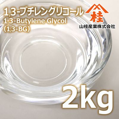 1,3-ブチレングリコール 2kg（BG）