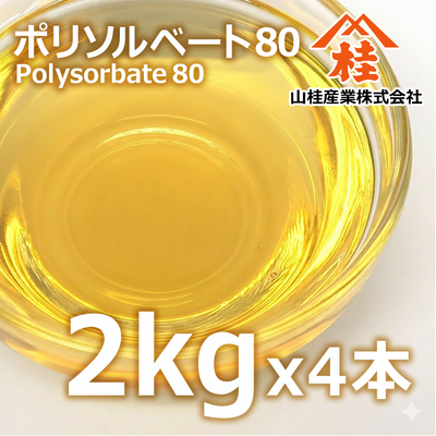 ポリソルベート80 2kg&times;4【送料無料】（ソルボンT-80）