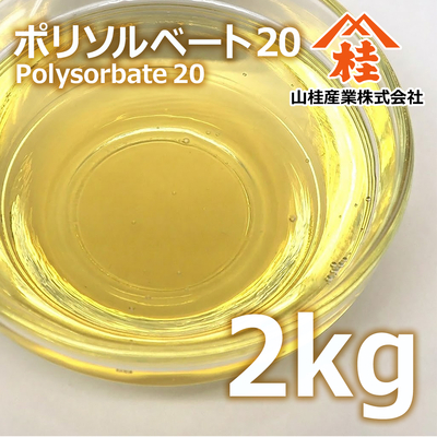 ポリソルベート20 2kg（ソルボンT-20）