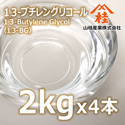 1,3-ブチレングリコール 2kg&times;4（BG）