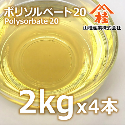 ポリソルベート20 2kg&times;4【送料無料】（ソルボンT-20）