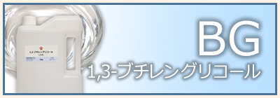 1,3-ブチレングリコール（PG）