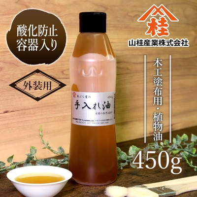 あぶら屋の手入れ油 450g【酸化防止容器入り】