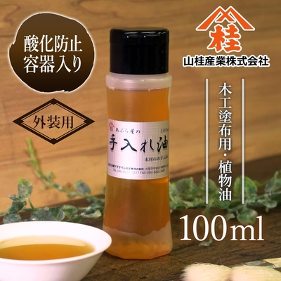 あぶら屋の手入れ油 100ml【酸化防止容器入り】
