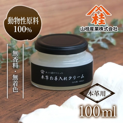 あぶら屋がつくった「本革お手入れクリーム」100ml