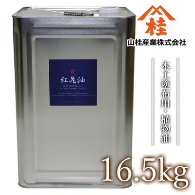 サフラワー油 16.5kg【業務用一斗缶・取り寄せ品・送料無料】（紅花油・べに花油）