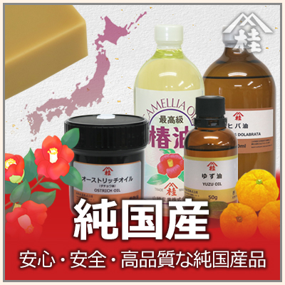 純国産品（日本製）