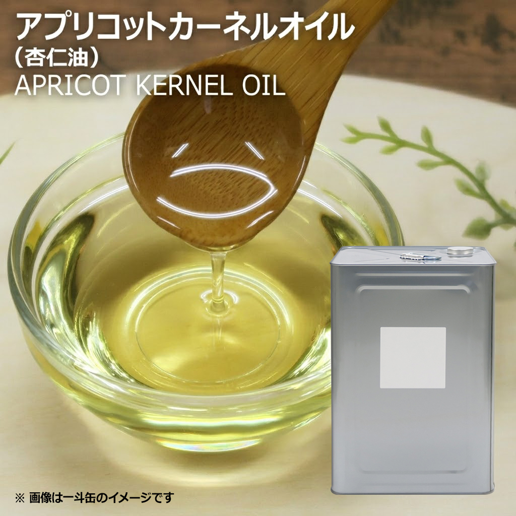 アプリコットカーネルオイル（APRICOT KERNEL OIL）