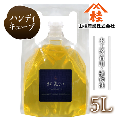 サフラワー油  5L【ハンディキューブ】【送料無料】（紅花油・べに花油）
