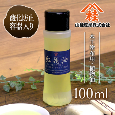 サフラワー油 100ml【酸化防止容器入り】（紅花油・べに花油）