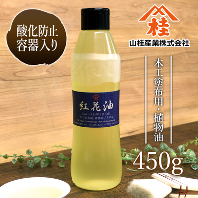 サフラワー油 450g【酸化防止容器入り】（紅花油・べに花油）
