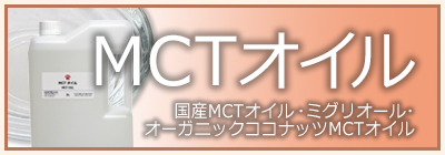 MCTオイル（中鎖脂肪酸油）