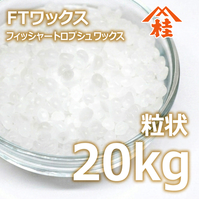 FTワックス（FT-0070）粒状 20kg（フィッシャートロプシュワックス）【取り寄せ品・送料無料】
