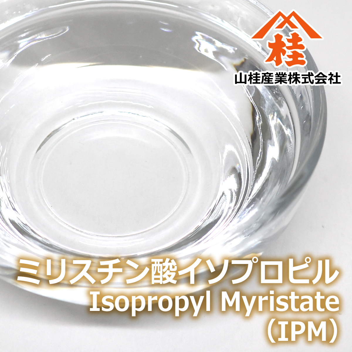 ミリスチン酸イソプロピル（IPM）ISOPROPYL MYRISTATE
