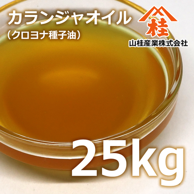 オーガニックカランジャオイル 25kg 業務用【取り寄せ品・送料無料】
